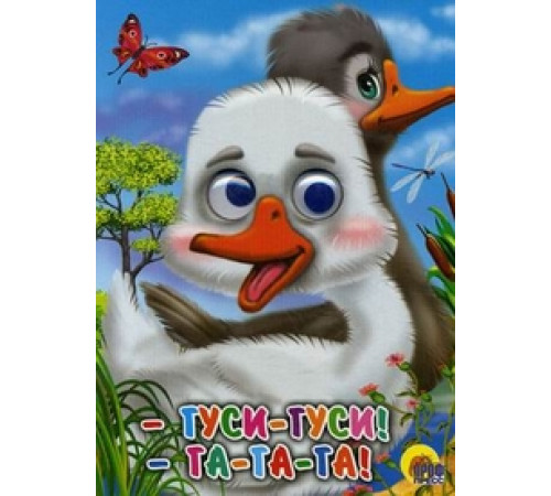 ГЛАЗКИ. ГУСИ-ГУСИ!-ГА-ГА-ГА! (ГУСИ)