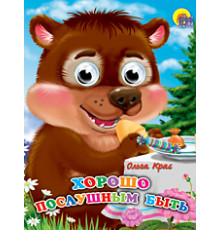 ГЛАЗКИ-МИНИ.Хорошо послушным быть