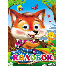 Книги с глазками. Колобок (Лиса)