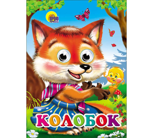 Книги с глазками. Колобок (Лиса)