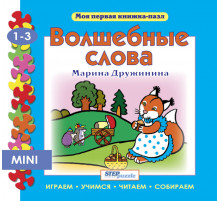Книжка-пазл. Волшебные слова. Моя первая книжка-пазл. 93212