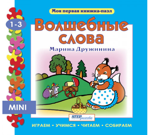 Книжка-пазл. Волшебные слова. Моя первая книжка-пазл. 93212