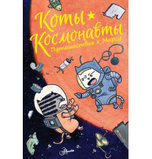 Коты-космонавты. Путешествие к Марсу.