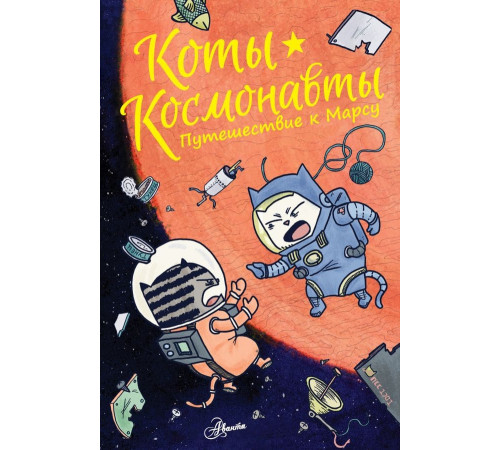 Коты-космонавты. Путешествие к Марсу.