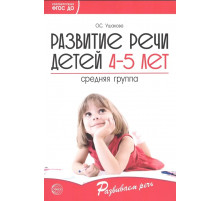 Развитие речи детей 4-5 лет. Средняя группа. Сценарии занятий и игр. Соответствует ФГОС ДО / Ушакова О.С.