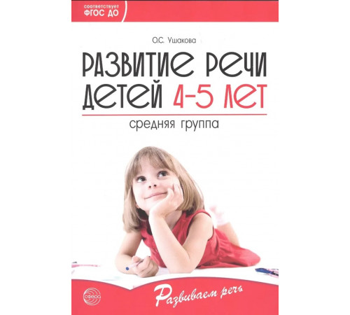 Развитие речи детей 4-5 лет. Средняя группа. Сценарии занятий и игр. Соответствует ФГОС ДО / Ушакова О.С.
