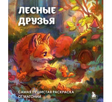 Эксмо.Лесные друзья. Самая пушистая раскраска от Магонии. Нетипичные раскраски. Новое слово в раскрасках-антистресс для взрослых, (2025)