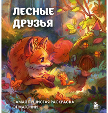 Эксмо.Лесные друзья. Самая пушистая раскраска от Магонии. Нетипичные раскраски. Новое слово в раскрасках-антистресс для взрослых, (2025)