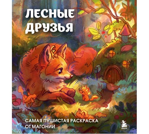 Эксмо.Лесные друзья. Самая пушистая раскраска от Магонии. Нетипичные раскраски. Новое слово в раскрасках-антистресс для взрослых, (2025)