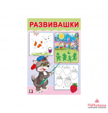 Развивающие задания и тесты. Развивашки. Волчонок