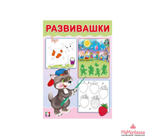 Развивающие задания и тесты. Развивашки. Волчонок