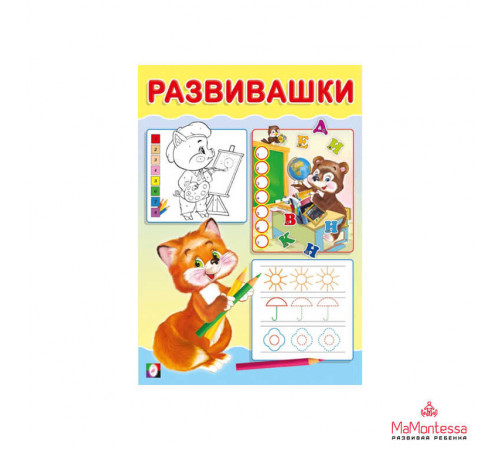 Развивающие задания и тесты. Развивашки. Лисичка