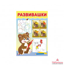 Развивающие задания и тесты. Развивашки. Медвежонок