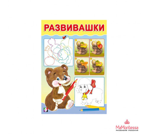 Развивающие задания и тесты. Развивашки. Медвежонок