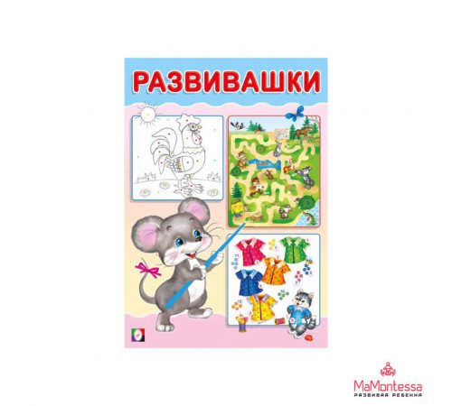 Развивающие задания и тесты. Развивашки. Мышонок