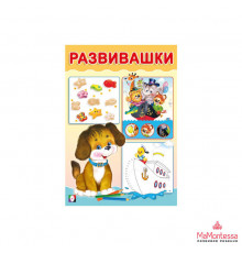 Развивающие задания и тесты. Развивашки. Щенок
