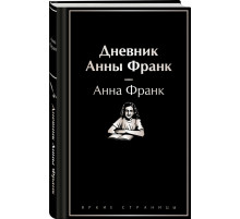 ЯркСтр. Дневник Анны Франк