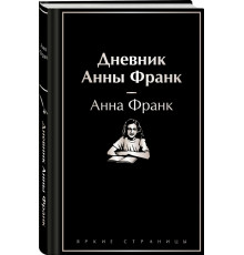ЯркСтр. Дневник Анны Франк