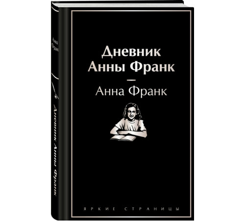 ЯркСтр. Дневник Анны Франк