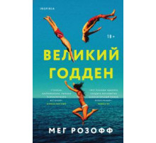 Розофф М. Великий Годден