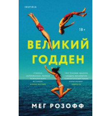 Розофф М. Великий Годден
