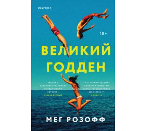 Розофф М. Великий Годден