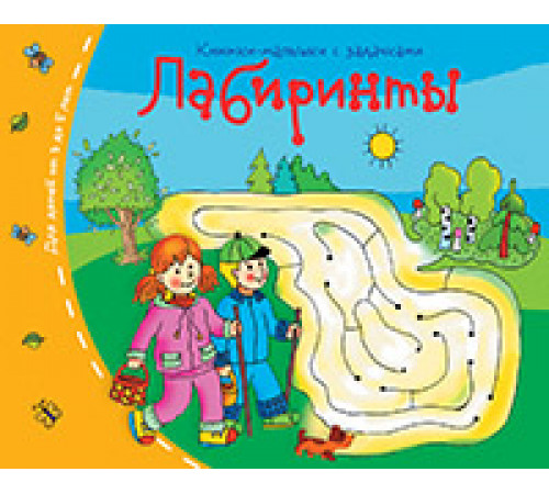 Книжки-малышки. Лабиринты