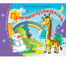 Книжки-малышки. Противоположности