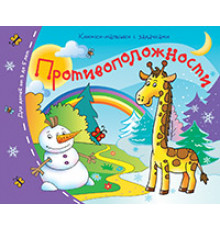 Книжки-малышки. Противоположности
