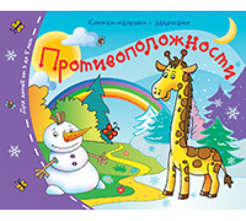 Книжки-малышки. Противоположности
