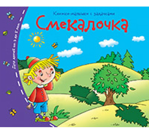 Книжки-малышки. Смекалочка Книжки-малышки. Смекалочка