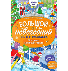 Феникс.Праздник на улицах города: книжка-плакат; сер. Большой новогодний постер-раскраска
