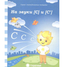 Логопедическая тетрадь. На звуки С,С