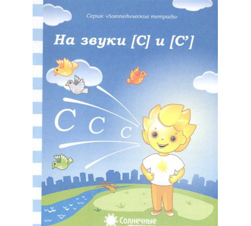 Логопедическая тетрадь. На звуки С,С Логопедическая тетрадь. На звуки С,С