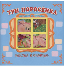 Поиграем в сказку. Книжка-панорама с движущимися фигурками. Три поросенка