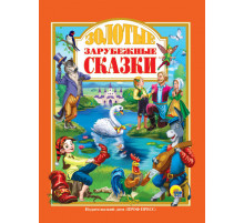 Л.С. ЗОЛОТЫЕ ЗАРУБЕЖНЫЕ СКАЗКИ 128с.