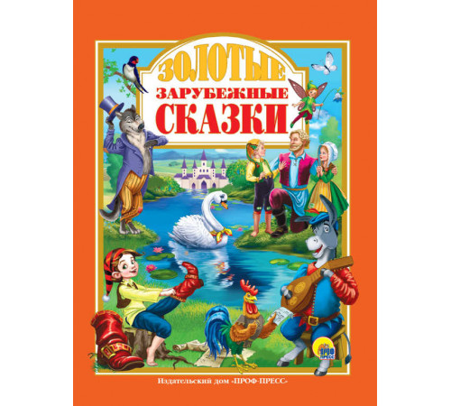 Л.С. ЗОЛОТЫЕ ЗАРУБЕЖНЫЕ СКАЗКИ 128с.