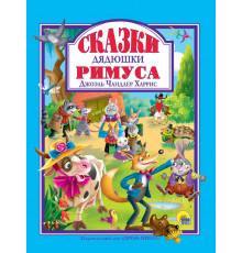 Л.С. СКАЗКИ ДЯДЮШКИ РИМУСА