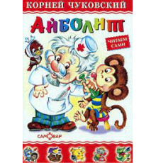 Любимые книги детства -Айболит- Чуковский