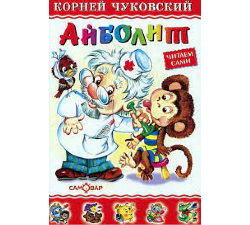Любимые книги детства -Айболит- Чуковский Любимые книги детства -Айболит- Чуковский