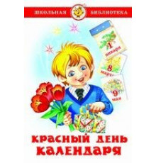 Школьная библиотека. Красный день календаря (стихи, песни, загадки).