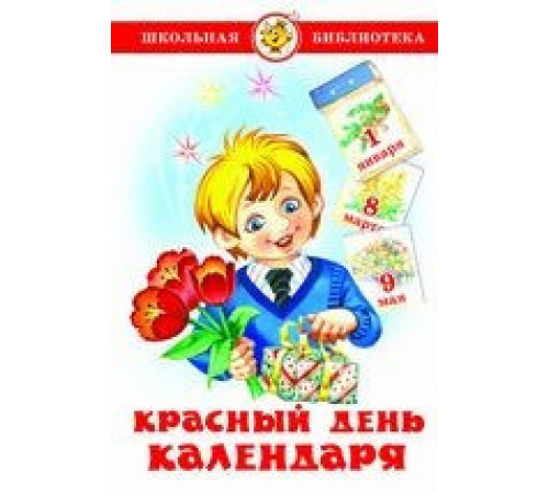 Школьная библиотека. Красный день календаря (стихи, песни, загадки). Школьная библиотека. Красный день календаря (стихи, песни, загадки).