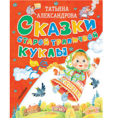 «Старые добрые сказки» Александрова Т.И 
