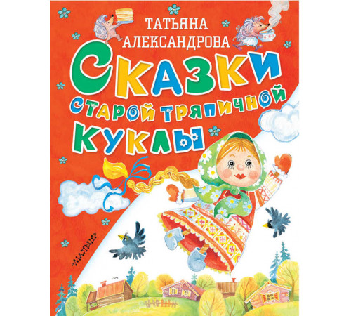 «Старые добрые сказки» Александрова Т.И «Старые добрые сказки» Александрова Т.И