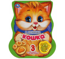 Кошка. Дружинина (модуль-лапка, 3 пес. со светом) 152х185мм 8стр Умка в кор.24шт