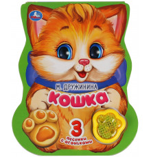 Кошка. Дружинина (модуль-лапка, 3 пес. со светом) 152х185мм 8стр Умка в кор.24шт