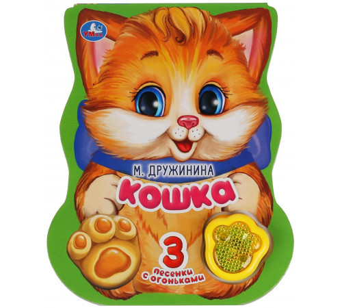 Кошка. Дружинина (модуль-лапка, 3 пес. со светом) 152х185мм 8стр Умка в кор.24шт