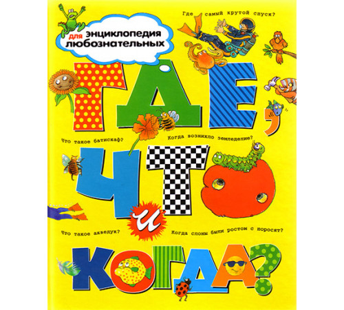 Где, что и когда? Энциклопедия для любознательных.