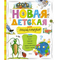 Энциклопедии. Новая детская энциклопедия