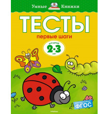 Тесты. Первые шаги (2-3 года). Земцова О.Н. Умные книжки 2-3 года
